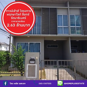 ขายทาวน์เฮ้าส์-2-ชั้น-พร้อมอยู่-หมู่บ้านพฤกษาไลท์ล็อกซ์-รัตนาธิเบศร์-ใกล้เซ็นทรัลเวสท์เกต-แปลงมุม