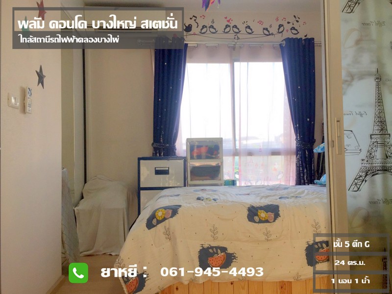 พลัม-คอนโด-บางใหญ่-สเตชั่น-ใกล้สถานีรถไฟฟ้าคลองบางไผ่