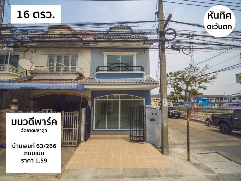 1023ทาวน์เฮ้าส์พร้อมอยู่-หมู่บ้านมนวดีพาร์ค-แปลงมุม-ริมถนนเมน