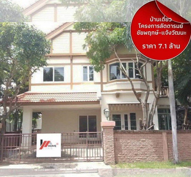 1026-ขายด่วนบ้านเดี่ยวโครงการคุณภาพ-บ้านเดี่ยวโครงการลัดดารมย์-ชัยพฤกษ์-แจ้งวัฒนะ