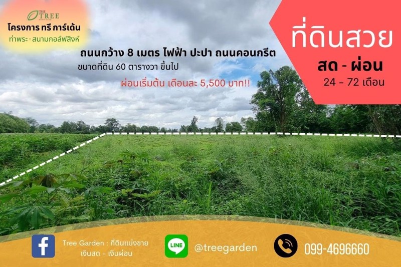 ที่ดินแบ่งขาย-สด-ผ่อนราคาถูก