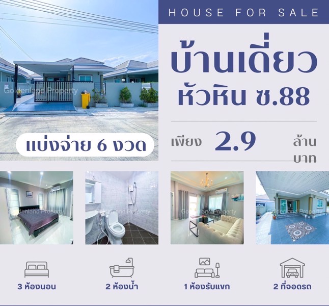 เปิดขายบ้านเดี่ยว【โซนหัวหิน-ซอย88-】ทำเลทอง