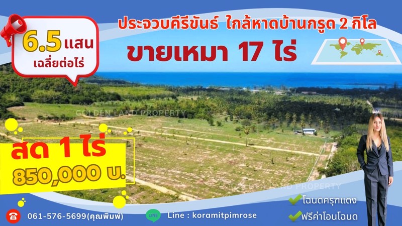 ขายที่ดินยกโฉนด-17-ไร่-หรือสด-1-ไร่-ใกล้ทะเลบ้านกรูด2กิโลเมตร