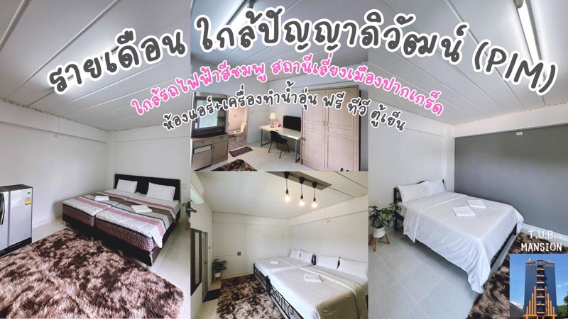 ห้องพักรายเดือน หอพักใกล้ปัญญาภิวัฒน์ เมืองทองธานี