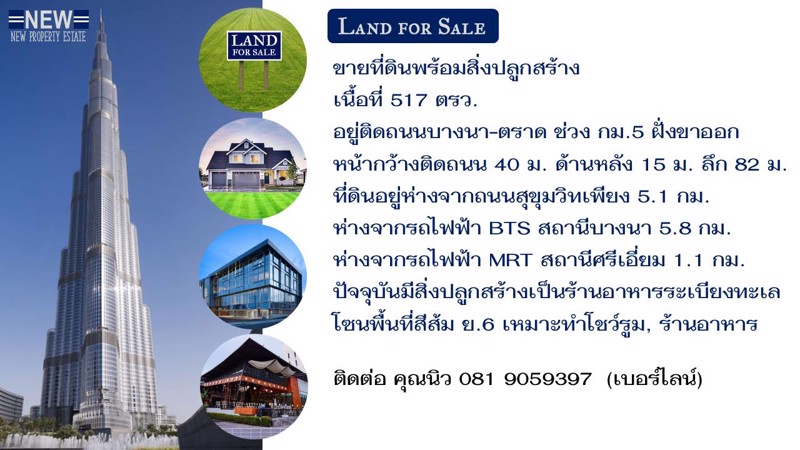 ขายที่ดินพร้อมสิ่งปลูกสร้างเนื้อที่-517-ตรว