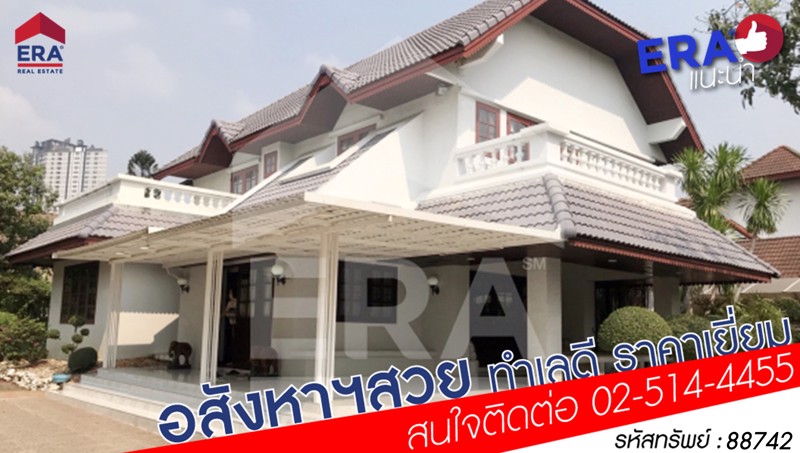 era88742-ขาย-บ้านเดี่ยว-2-ชั้น-214-ตรว-หมู่บ้านเอื้อสุข-พัฒนาการ-56-ถพัฒนาการ-เขตพระโขนง