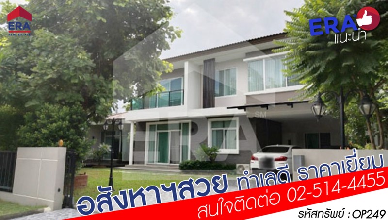 era-op249-บ้านเดี่ยว-2-ชั้น-ค่าซ่าวิล-ราชพฤกษ์-แจ้งวัฒนะ-142-ตรว-อปากเกร็ด