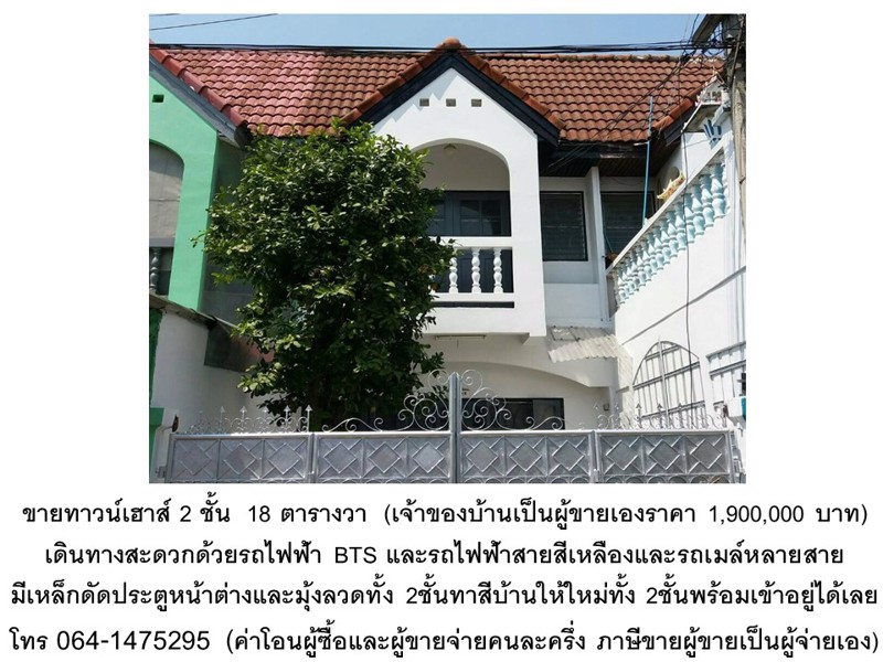 ขายทาวน์เฮาส์-2-ชั้น-เจ้าของบ้านเป็นผู้ขายเองราคา-1900000-บาท-โทรติดต่อที่เบอร์-064-1475295