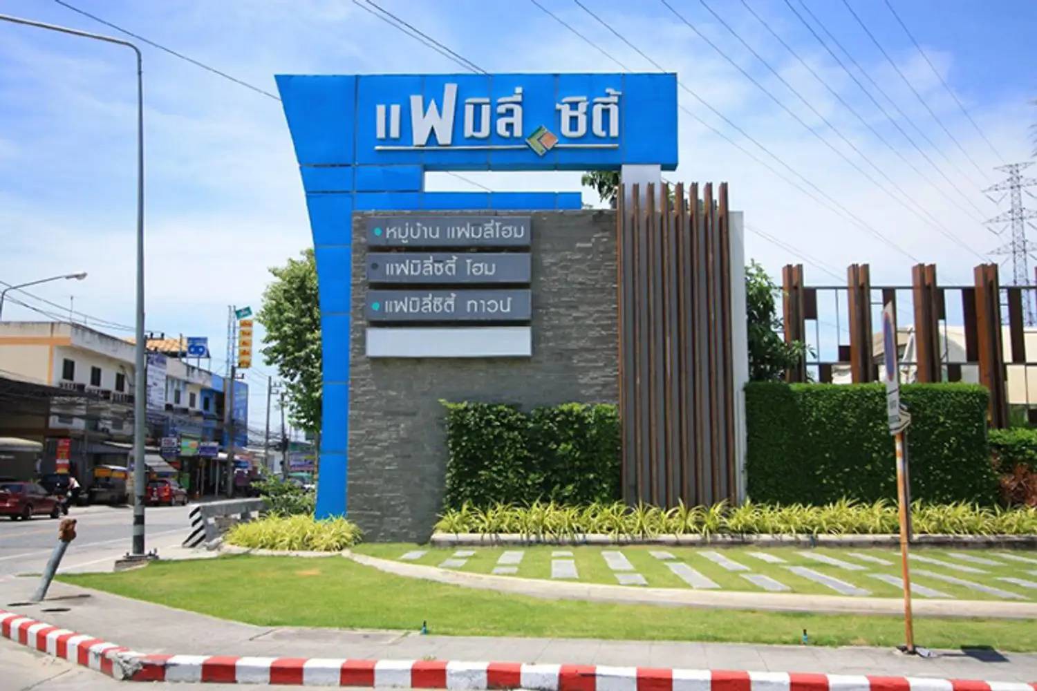 บ้านพร้อมอยู่-หมู่บ้านแฟมิลี่ซิตี้โฮม2-นาป่า-ชลบุรี-่ติดถนนหนองยายรัก-ใกล้ทางด่วนมอร์เตอร์เวย์
