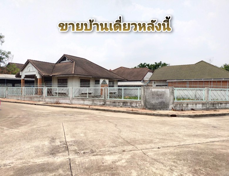 ขายบ้านพร้อมที่ดิน-123-ตรว-ม-ประชานิเวศน์-4-แปลงสวยหัวมุม