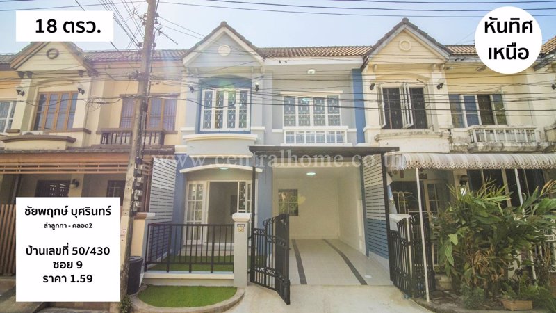 ทาวน์​เฮ้าส์​ชัยพฤกษ์​-บุศรินทร์​-ลำลูกกา​คลอง2-​-ตกแต่งใหม่​-ใกล้รถไฟฟ้าฯ