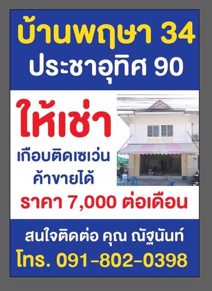 ให้เช่าบ้าน-หมู่บ้านพฤษา-34-เข้าออก-ซอยประชาอุทิศ90-หรือ-ทะลุ-ซอยกระทิงแดงได้