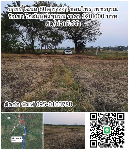 ขายที่ดินโฉนด-80ตารางวา-ผ่อนกับเจ้าของได้-วิวเขา-ใกล้เมือง-ชอนไพร-เพชรบูรณ์-อุดมสมบูรณ์