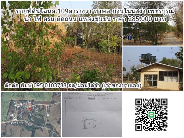 ขายที่ดินโฉนด-ท่าพล-บ้านโนนสง่า-เพชรบูรณ์-น้ำไฟครบ-แหล่งชุมชน-ติดถนนสาธารณะ-เพียง-25-กิโลจากถนน-21