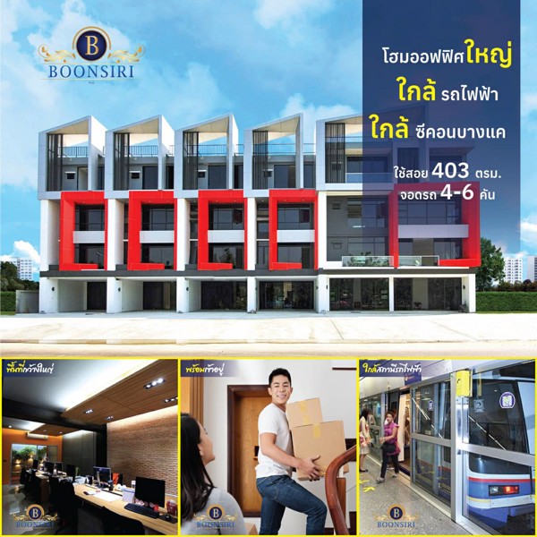 ขาย-บุญสิริ-โฮมออฟฟิศ-พุทธมณฑล-สาย-1-ภาษีเจริญ-กรุงเทพมหานคร