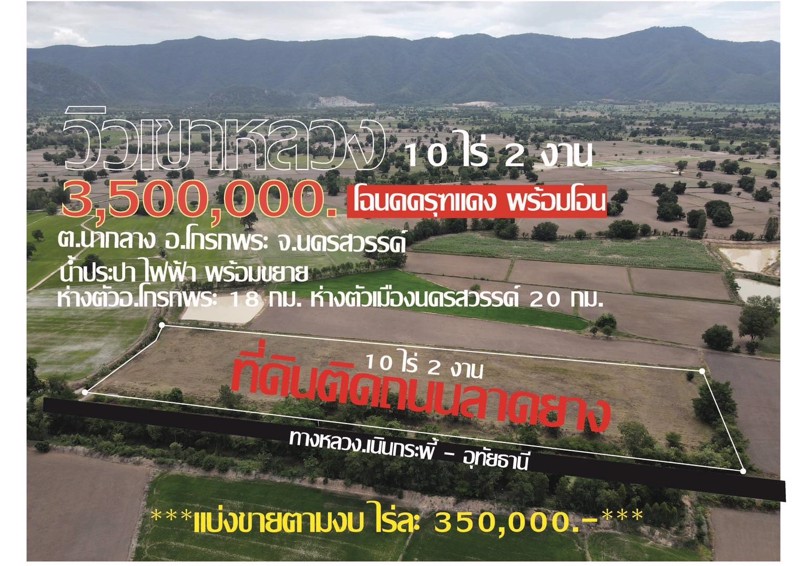 ที่ดินติดถนนลาดยาง-ต-นากลาง-อโกรกพระ-จนครสวรรค์