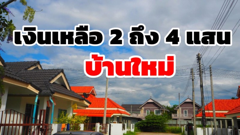 ขายบ้านเดี่ยว-เงินเหลือ