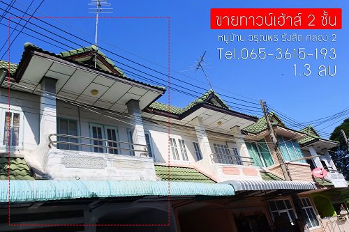 ขายทาวน์เฮ้าส์-2-ชั้น-18-ตรว-มวรุณพร-คลองสอง-ใกล้ฟิวเจอร์พาร์ค-ปทุมธานี