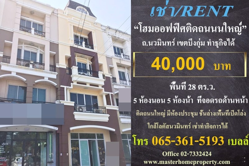 ให้เช่าโฮมออฟฟิศ4ชั้นติดถนนใหญ๋-นวมินทร์