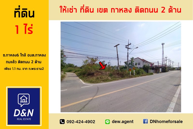 ให้เช่า-ที่ดิน-1-ไร่-ใกล้-อบตกาหลง-พระราม2-ถมแล้ว-ติดถนน-2-ด้าน