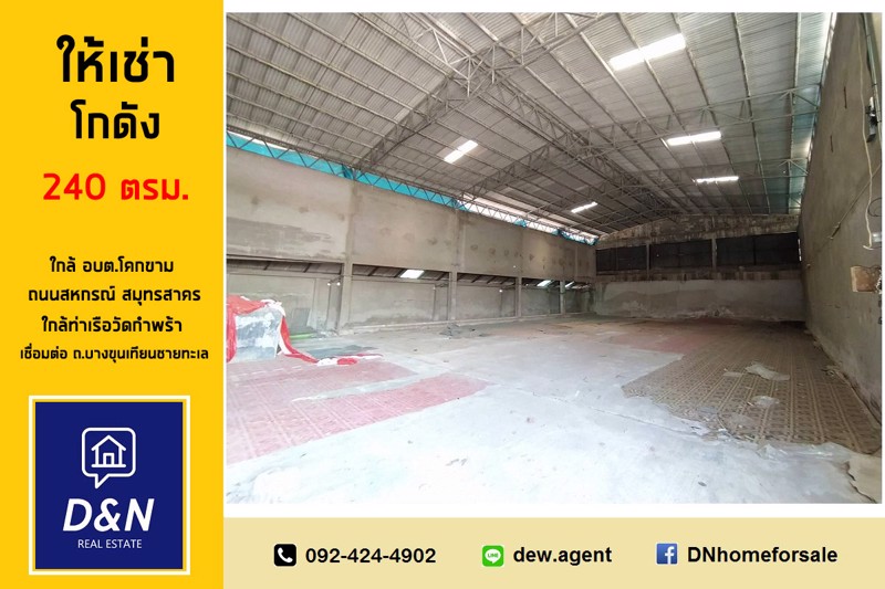 ให้เช่า-โกดังเก็บของ-240-ตรม-ถนนสหกรณ์-สมุทรสาคร-ใกล้ท่าเรือวัดกำพร้า