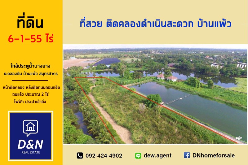 ขาย-ที่ดิน-6-ไร่-ติดคลองดำเนินฯ-บ้านแพ้ว-ใกล้ประตูน้ำบางยาง-ถมแล้วบางส่วน