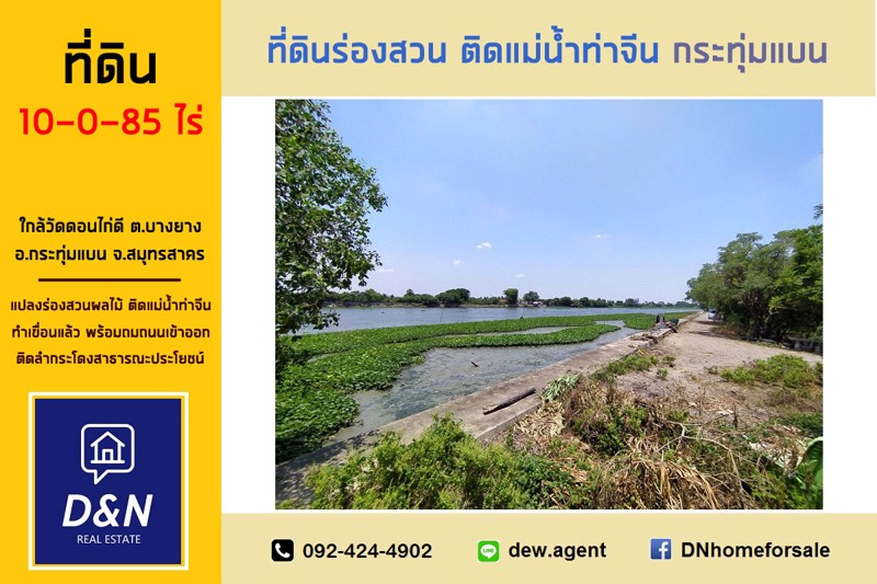 ขาย-ที่ดิน-10-ไร่-ริมแม่น้ำท่าจีน-กระทุ่มแบน-สมุทรสาคร-แปลงร่องสวนผลไม้-ทำเขื่อนแล้ว