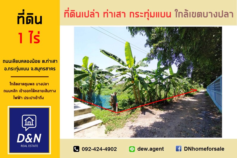 ขาย-ที่ดิน-1-ไร่-กระทุ่มแบน-ใกล้เขตบางปลา-คลองสี่วา-ใกล้ถนนหลักเส้นเรียบคลองน้อย