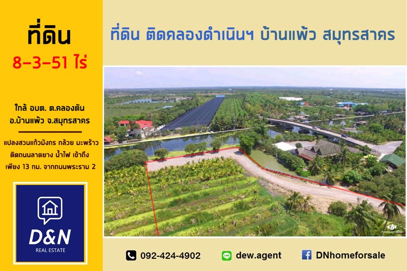 ขาย-ที่ดิน-8-ไร่-ติดคลองดำเนินฯ-บ้านแพ้ว-สมุทรสาคร-ติดถนนลาดยาง-ถมทางเข้าแล้ว