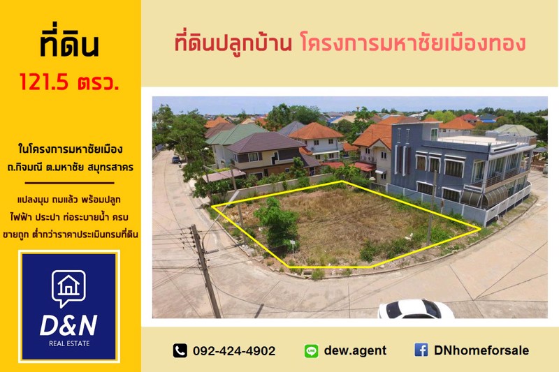 ขาย-ที่ดินแปลงมุม-หมู่บ้านมหาชัยเมืองทอง-สมุทรสาคร-ถมแล้ว-ขายถูกต่ำกว่าประเมิน