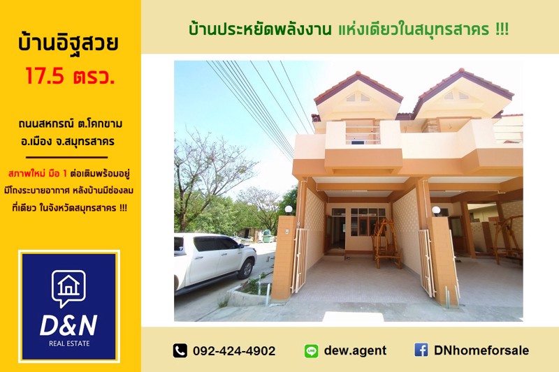 ขาย-ทาวน์เฮ้าส์-บ้านอิฐสวย-สมุทรสาคร-สภาพใหม่มือ1-ต่อเติมพร้อมอยู่