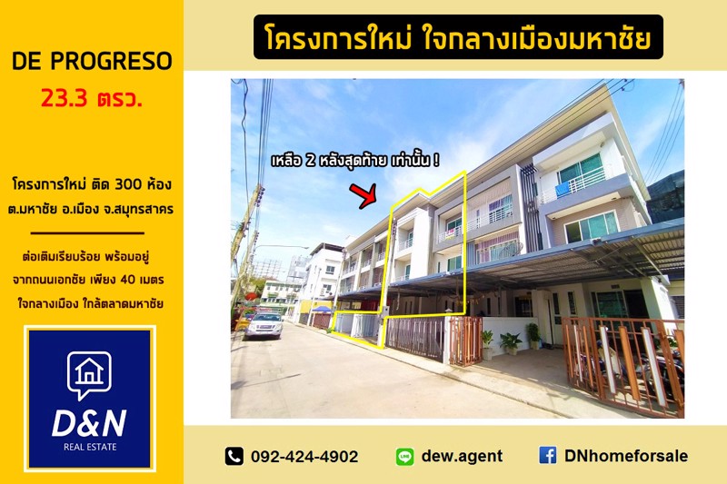 ขาย-ทาวน์โฮม-ใจกลางมหาชัย-ติด300ห้อง-สภาพใหม่มือ1-ใกล้ถนนเอกชัย