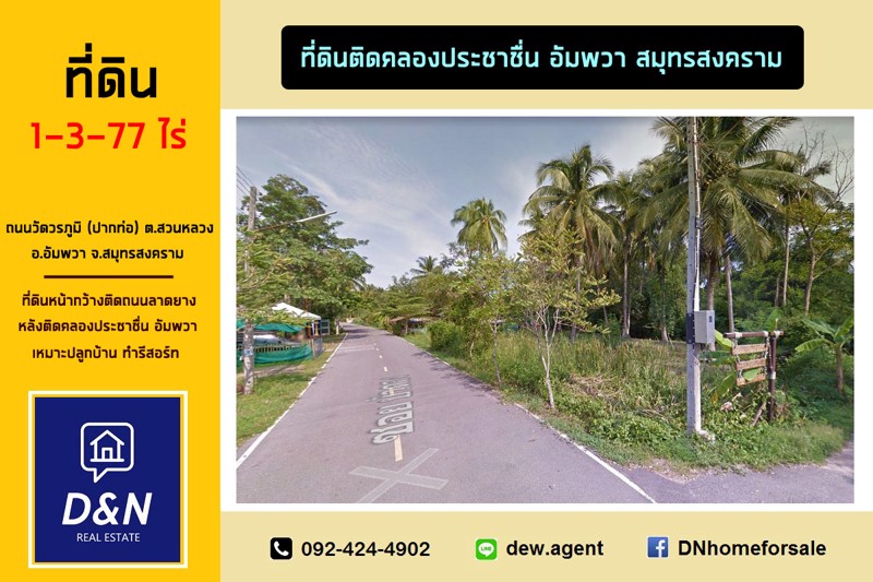 ขาย-ที่ดิน-2-ไร่-ริมคลองประชาชื่น-อัมพวา-สมุทรสงคราม-ติดถนนลาดยาง-น้ำไฟเข้าถึง