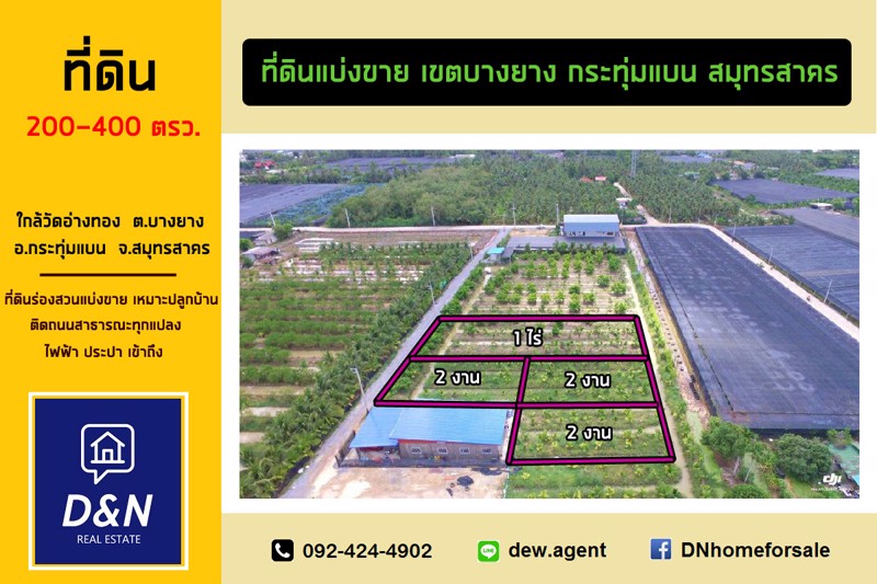 ขาย-ที่ดิน-2-งาน-บางยาง-กระทุ่มแบน-สมุทรสาคร-ติดถนนสาธารณะ-ไฟฟ้า-ประปา-เข้าถึง