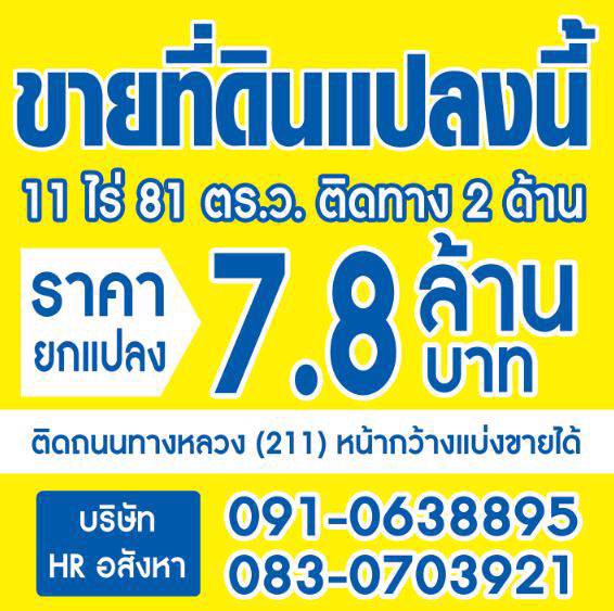 ขายที่ดินเนื้อที่-11ไร่-81ตรว-ติดถนน2ด้าน