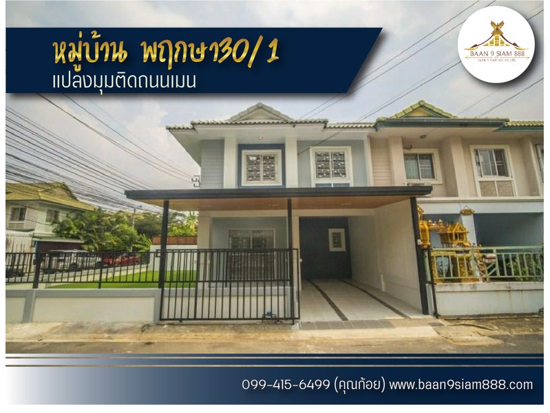 ทาวน์เฮ้าส์-พฤกษา30-1-หลังมุม-36-ตารางวา
