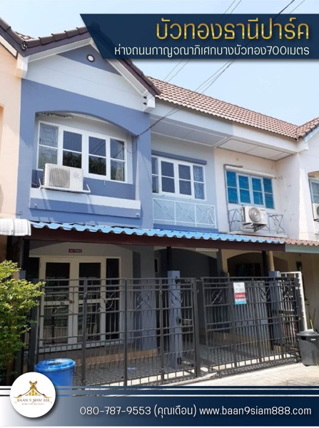 ทาวเฮ้าส์-หมู่บ้านบัวทองธานีปาร์คซอย-7