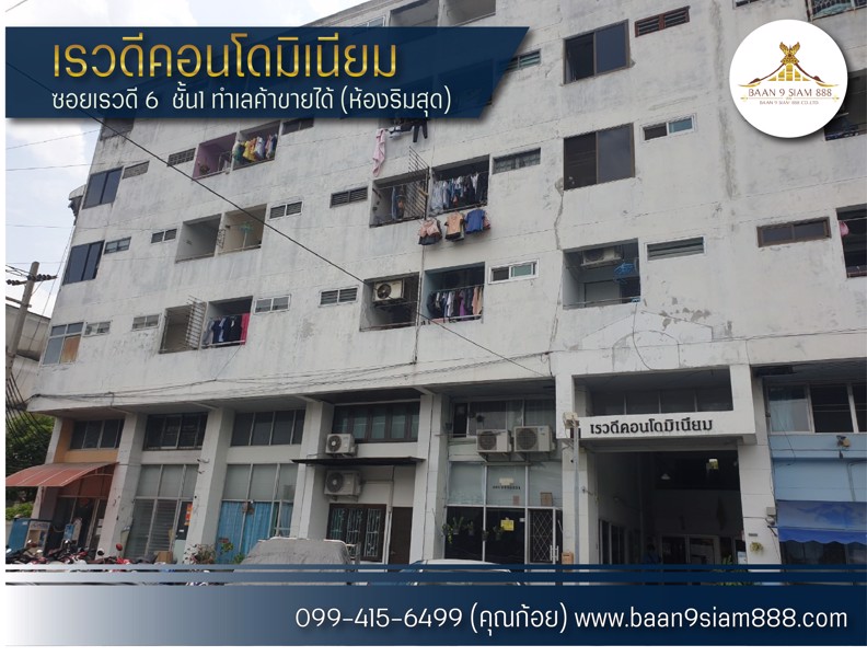 คอนโด-เรวดีคอนโด-ซอยเรวดี-6-ชั้น1-ทำเลค้าขายได้