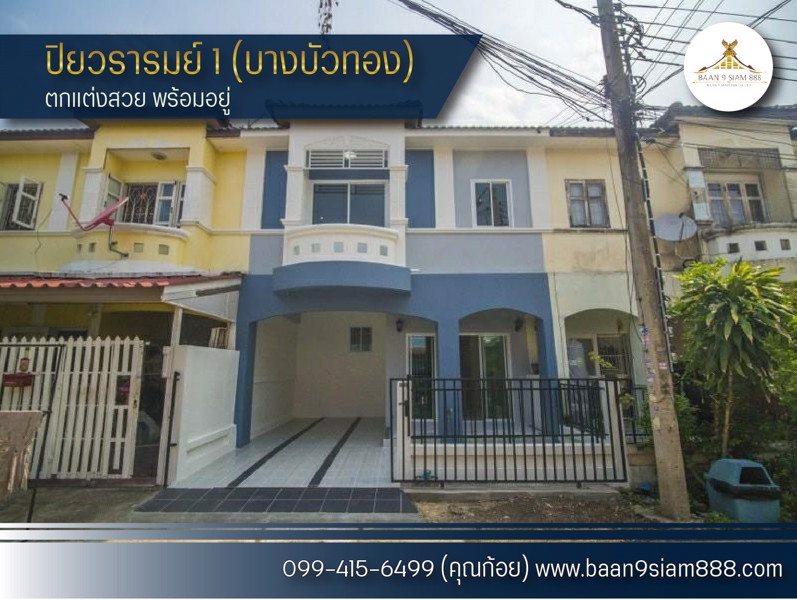 ทาวเฮ้าส์-หมู่บ้าน-ปิยวรารมย์-1​-บางบัวทอง