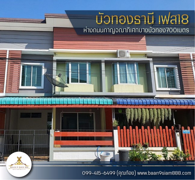 ทาวน์เฮ้าส์-หมู่บ้านบัวทองธานี-ติดถนนกาญจนาภิเษก-ตรงข้ามสมบัติบุรี