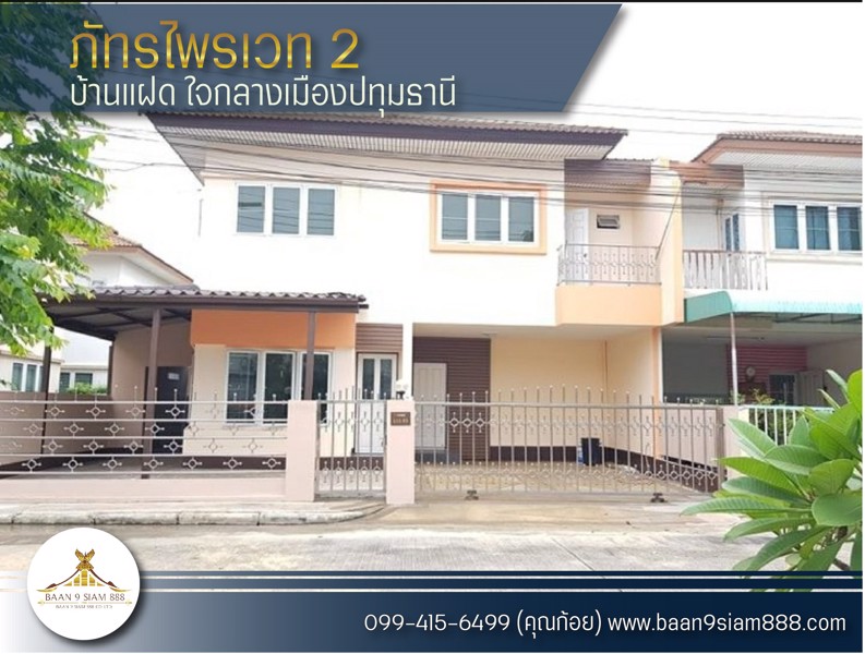 บ้านแฝด-หมู่บ้านภัทรไพรเวท-2-ใจกลางเมืองปทุมธานี