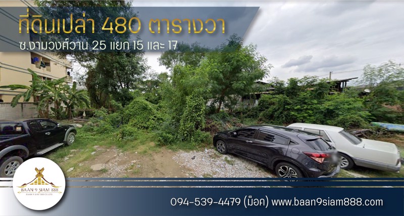 ที่ดิน-ซงามวงศ์วาน-25-แยก-15-และ-17