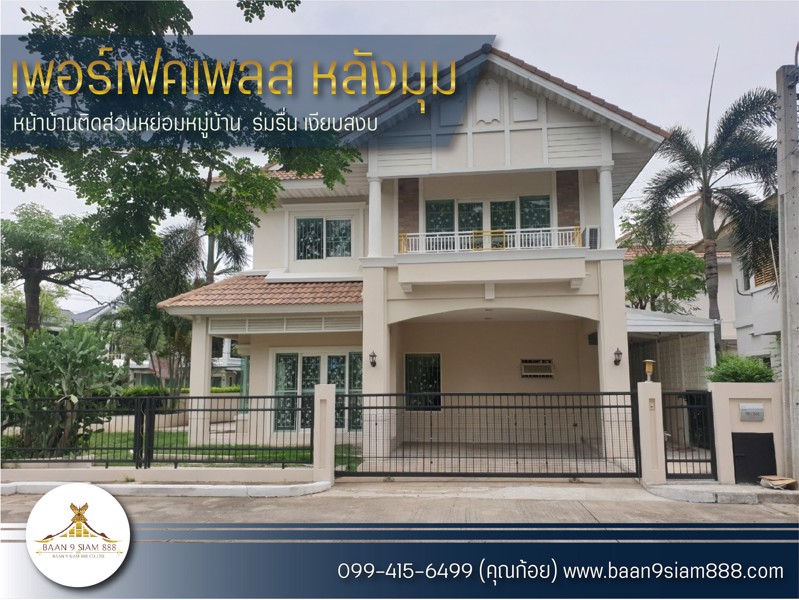 ขายบ้าน-เช่า-มเพอร์เฟคเพลส-หลังมุม