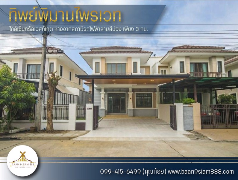 บ้านแฝด-ทิพย์พิมาน​ไพรเวท​-ใกล้เซ็นทรัล​เวสท์เกต