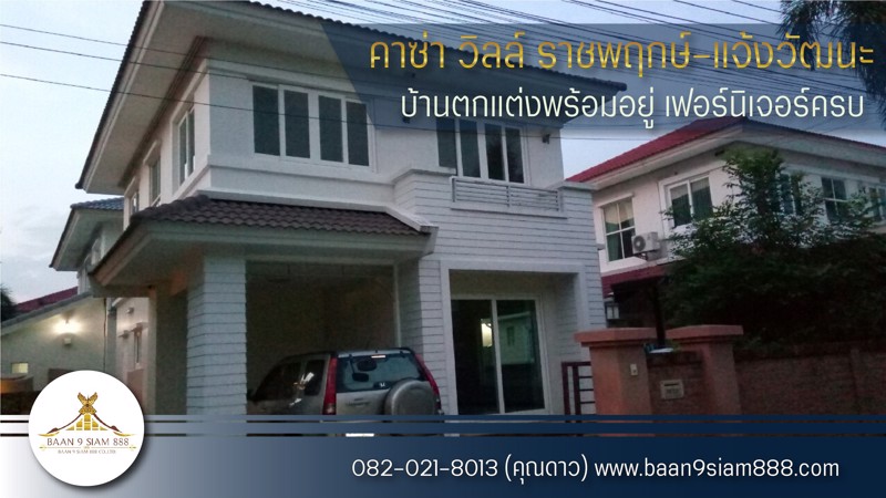 เช่าด่วน-คาซ่า-วิลล์-ราชพฤกษ์-แจ้งวัฒนะ