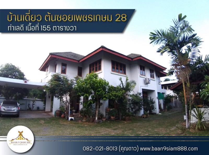 บ้านเดี่ยว-ต้นซอยเพชรเกษม-28-ทำเลดี