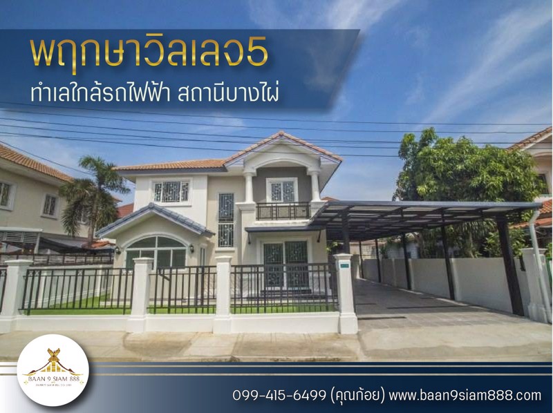 บ้านเดี่ยว-หมู่บ้านพฤกษาวิลเลจ-5