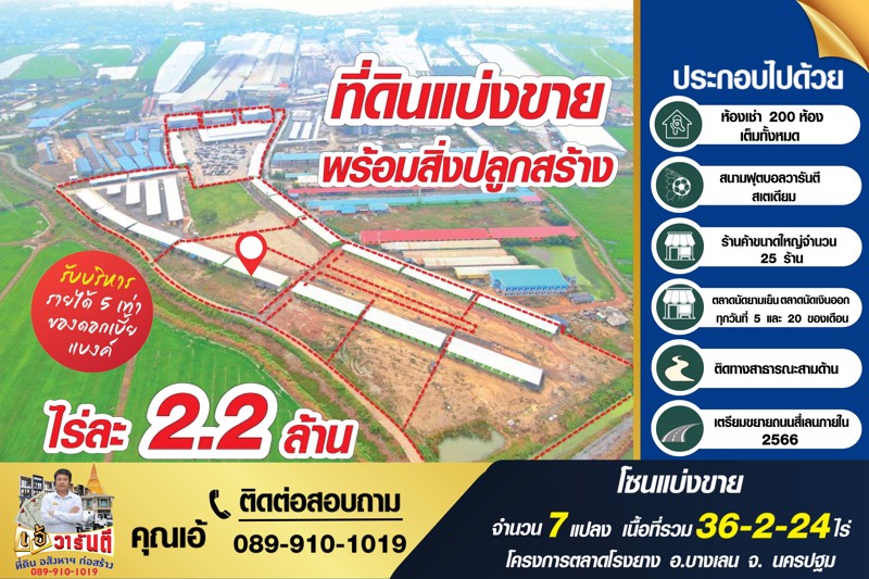 ขายที่ดินพร้อมสิ่งปลูกสร้าง พร้อมรับรายได้เดือนละ 400,000 บาท