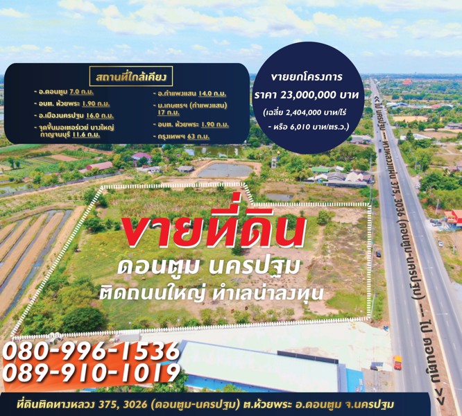 ขายที่ดินยกโครงการ-ติดถนน-ดอนตูม-นครปฐม⚡️เนื้อที่-9-2-269-ไร่