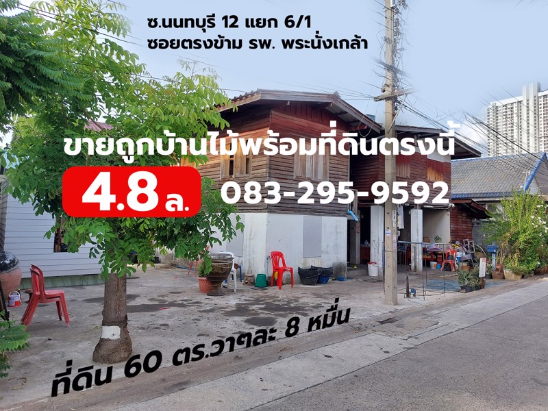ขายถูก 4.8 ล้าน 083-295-9592 ที่ดิน 60 ตร.วา ซอยตลาดนนทบุรี 12 แยก 6/1 ตรงข้าม รพ.พระนั่งเกล้า